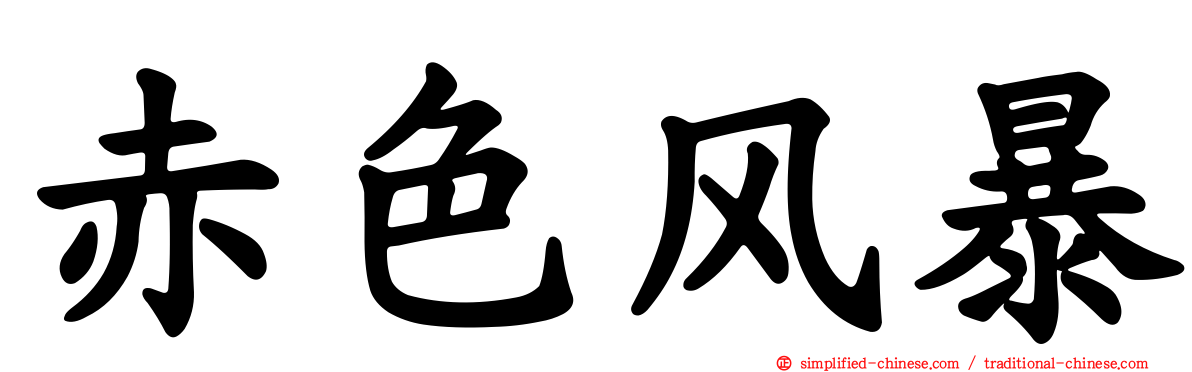 赤色风暴