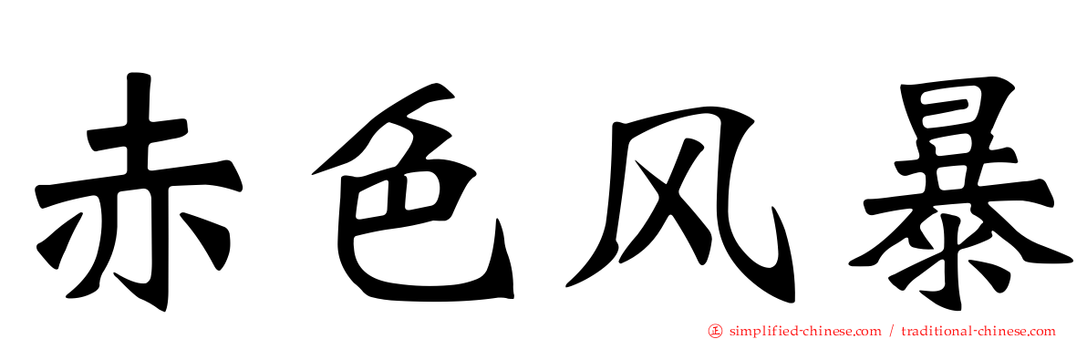 赤色风暴