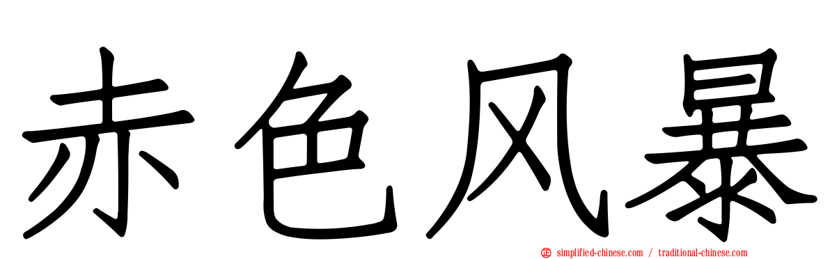 赤色风暴