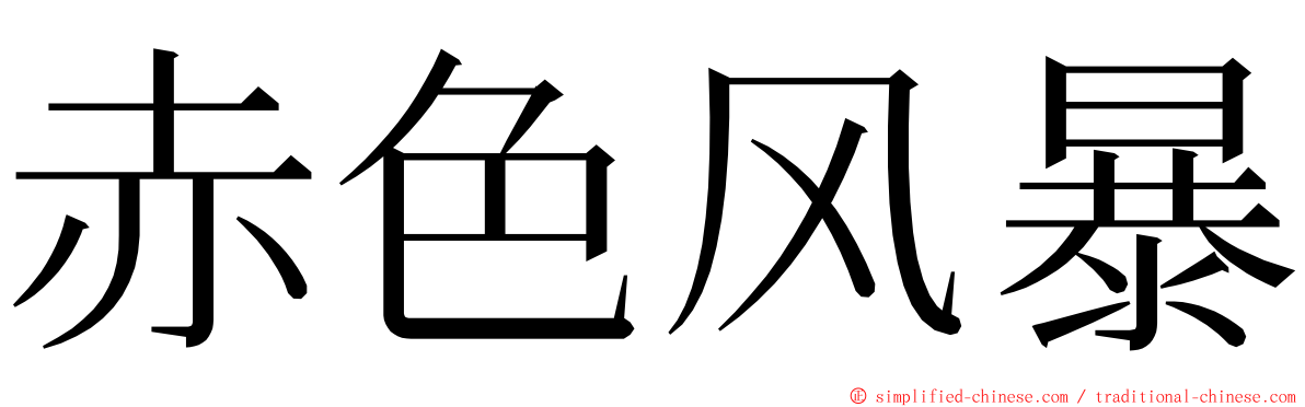 赤色风暴 ming font