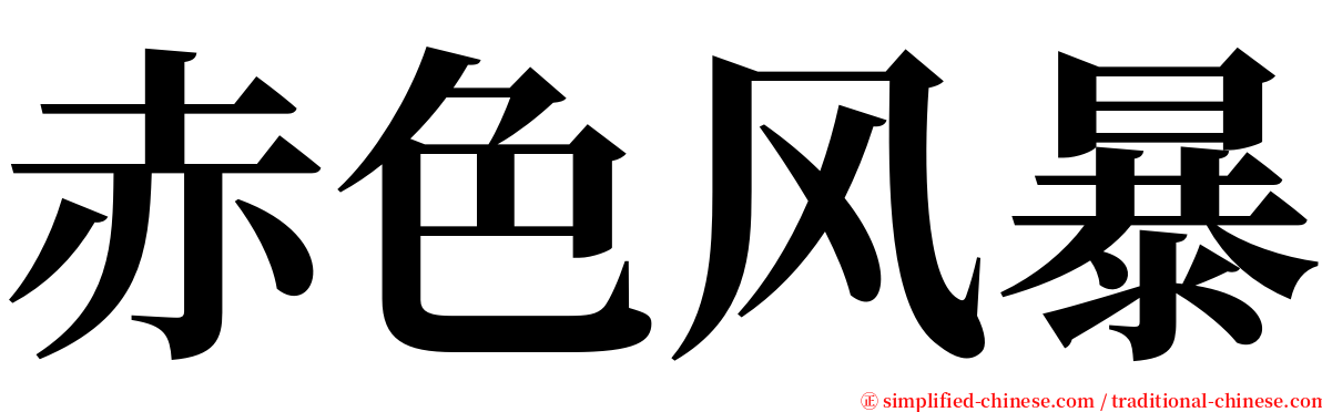 赤色风暴 serif font