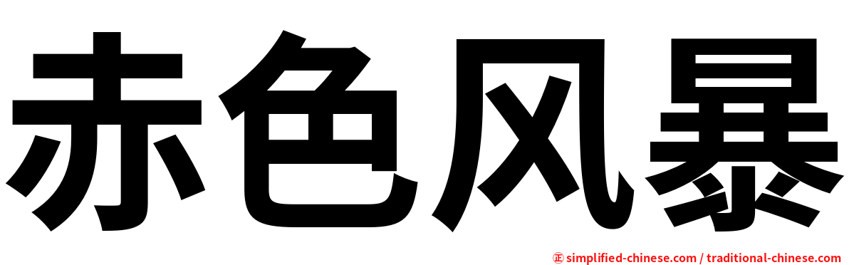 赤色风暴