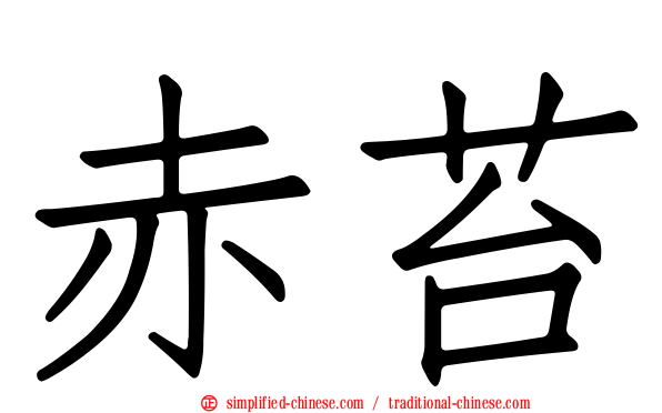 赤苔