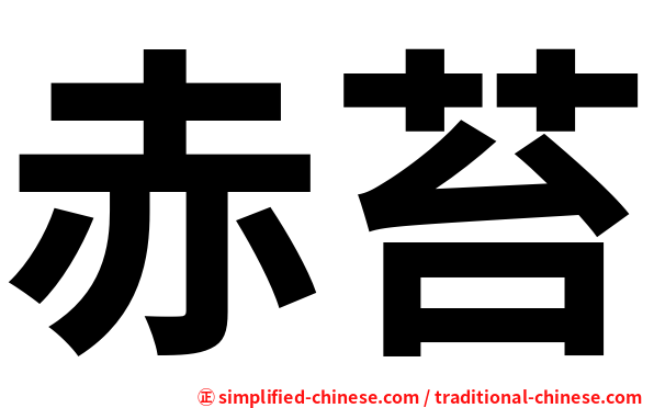 赤苔