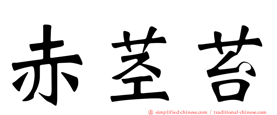 赤茎苔