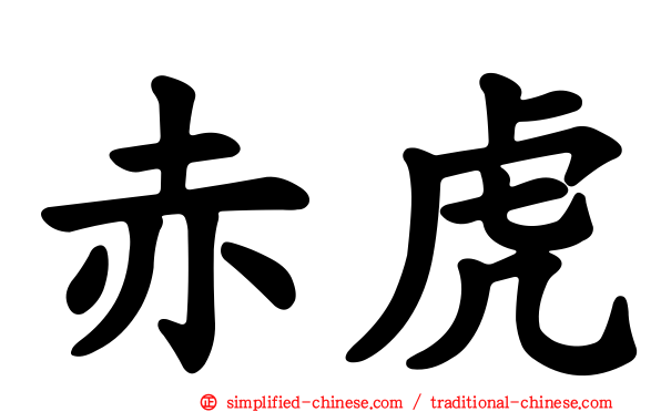 赤虎