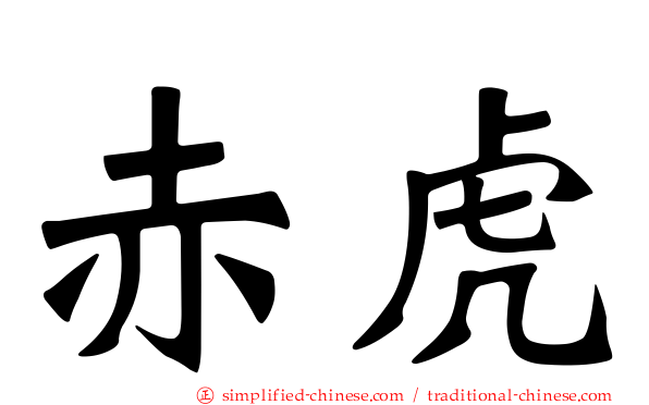 赤虎