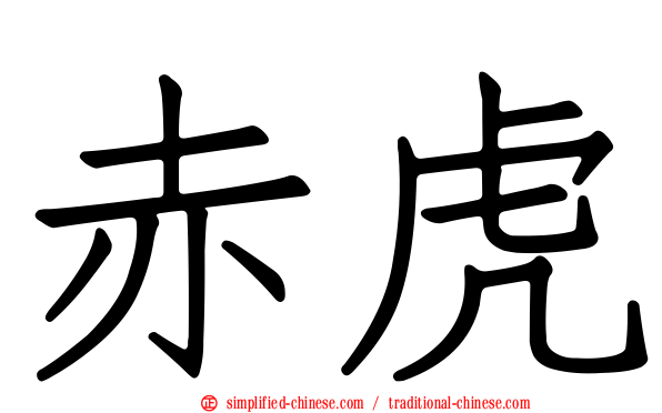 赤虎