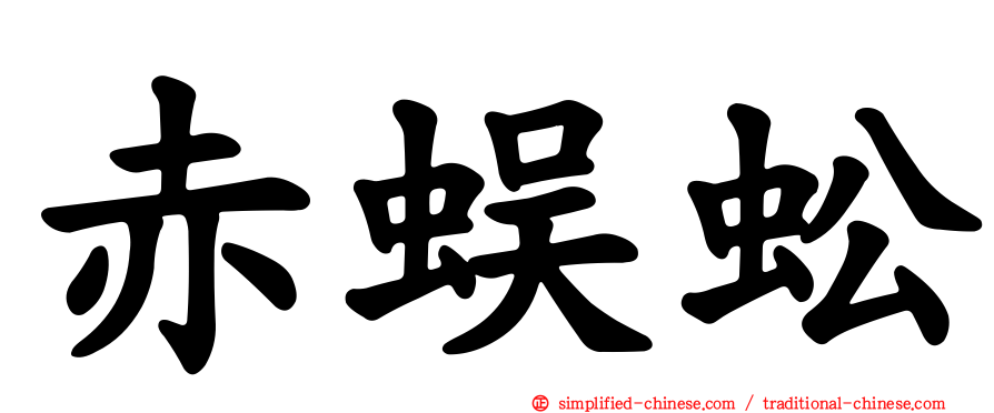 赤蜈蚣