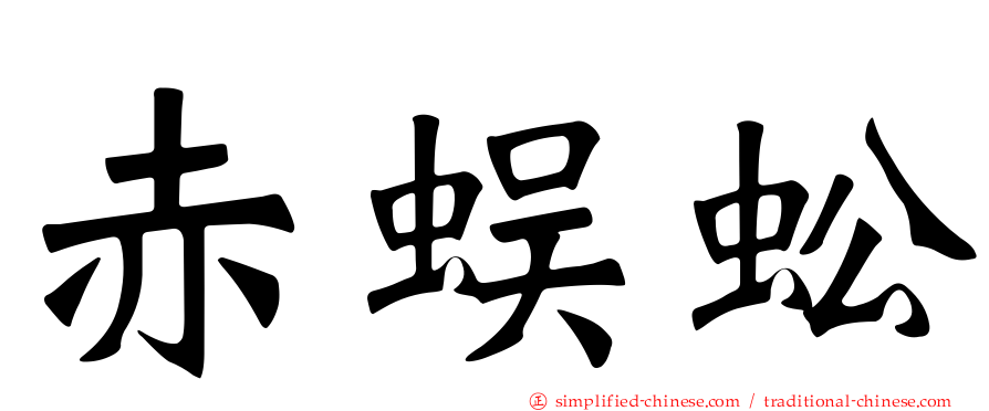 赤蜈蚣