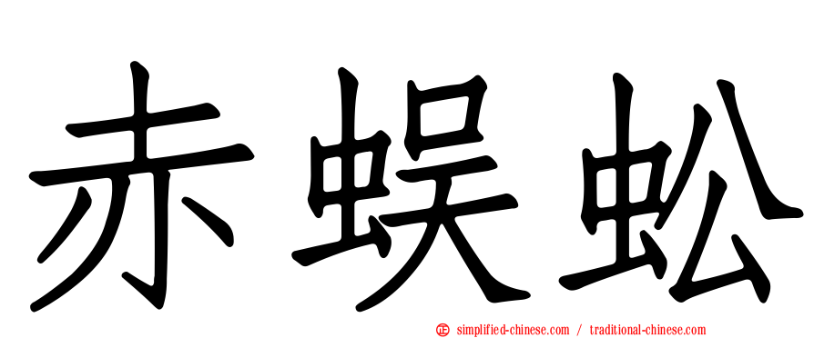 赤蜈蚣