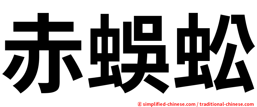 赤蜈蚣