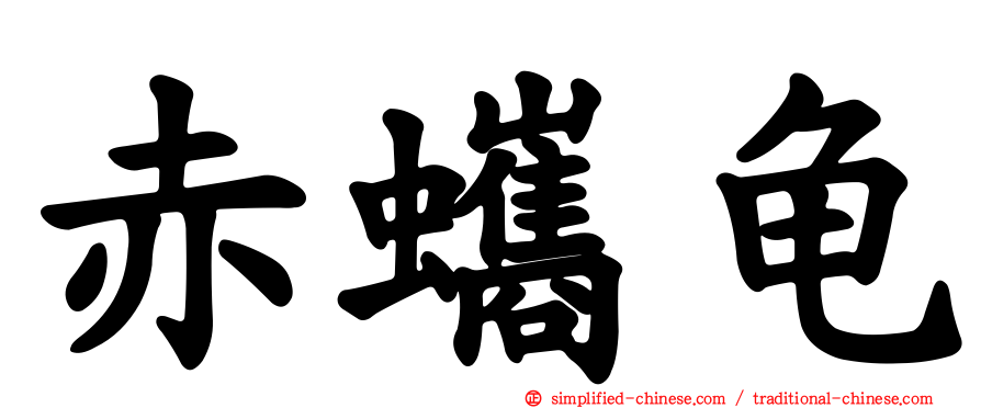 赤蠵龟