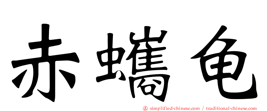 赤蠵龟