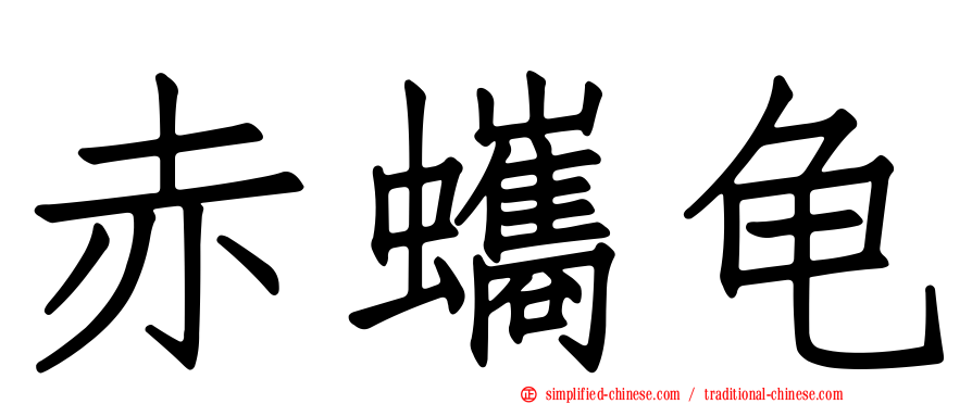 赤蠵龟