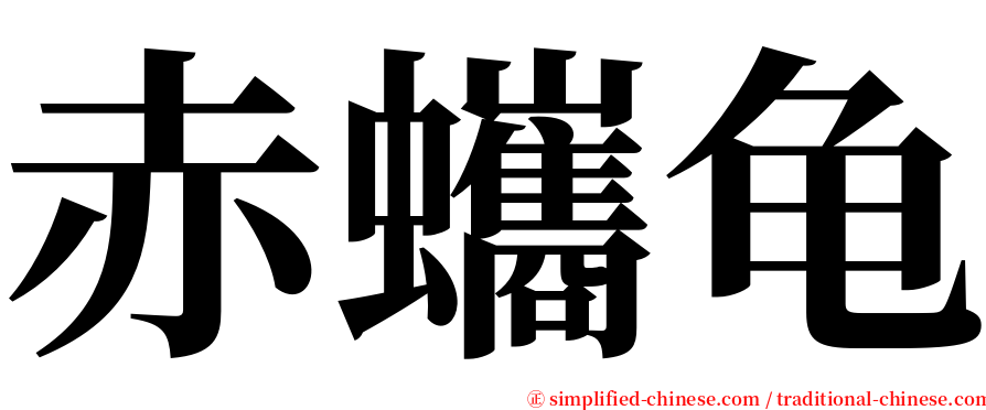 赤蠵龟 serif font