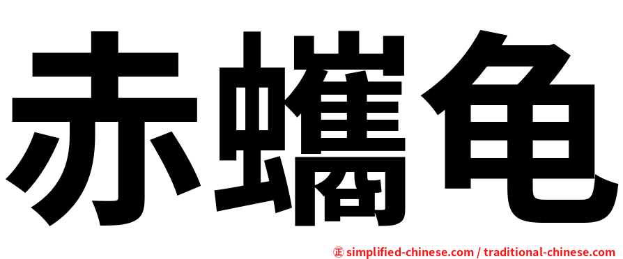 赤蠵龟