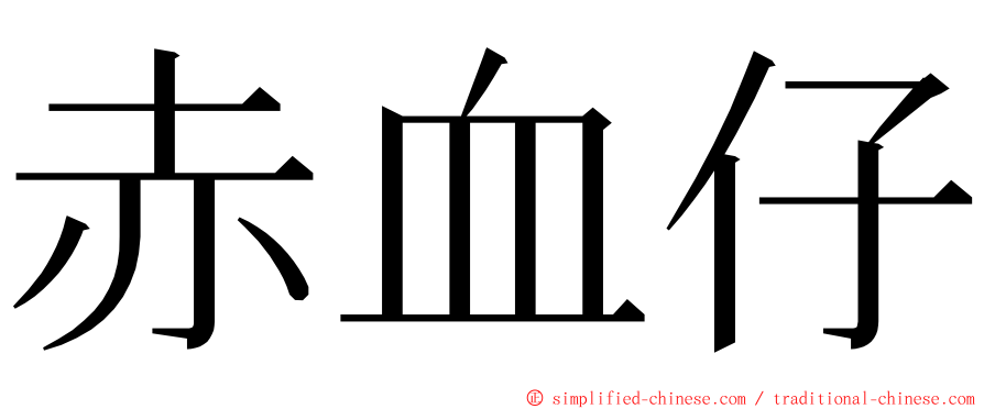 赤血仔 ming font