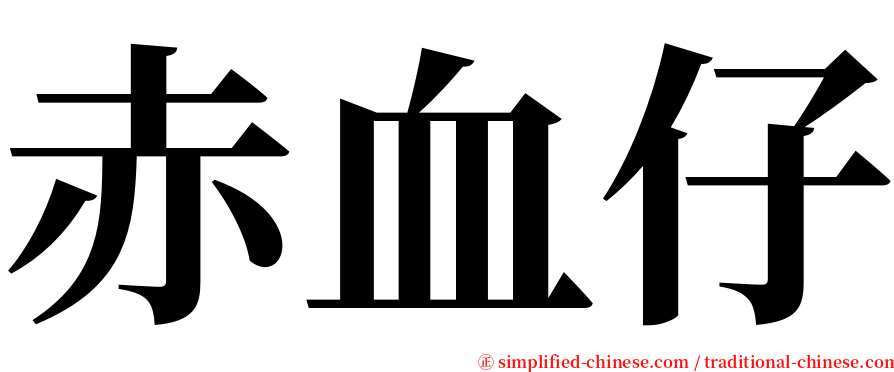 赤血仔 serif font