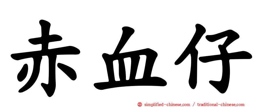 赤血仔
