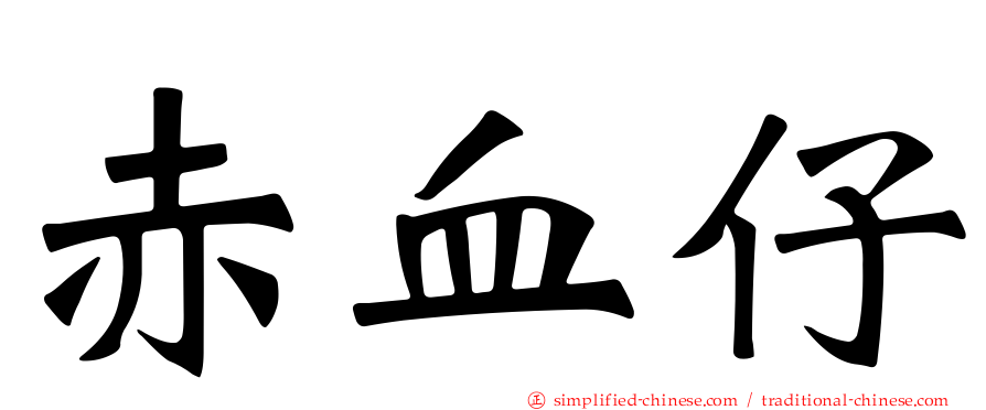 赤血仔