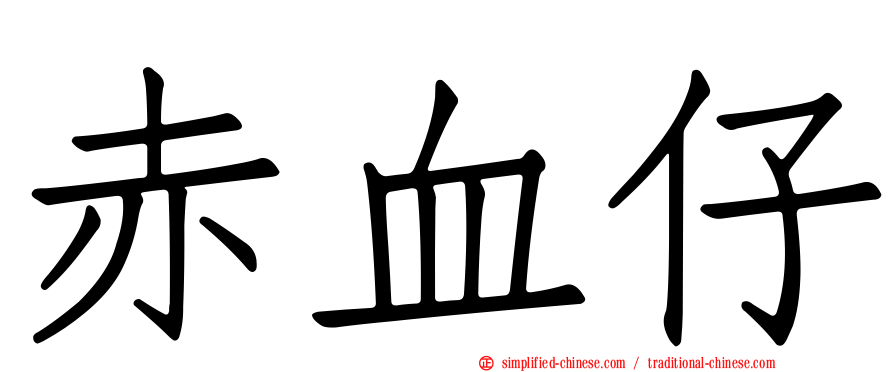 赤血仔