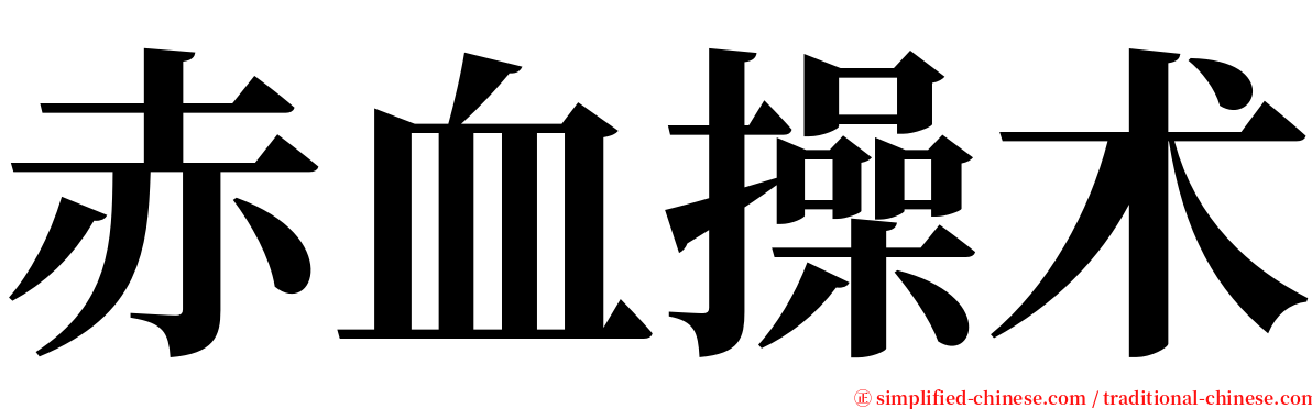 赤血操术 serif font