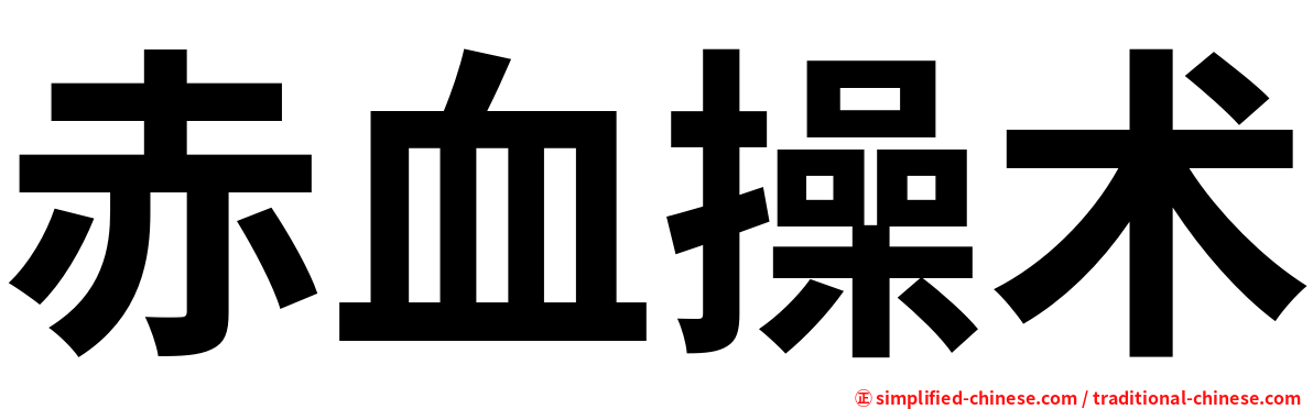 赤血操术