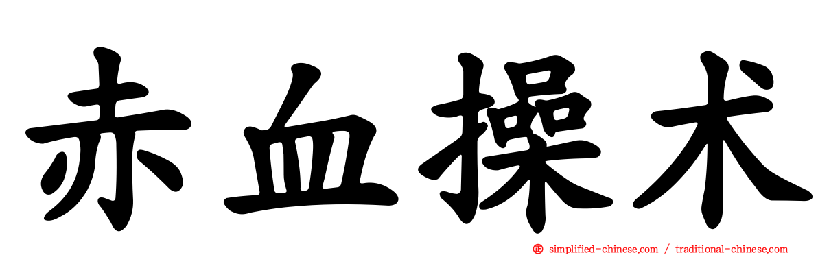 赤血操术