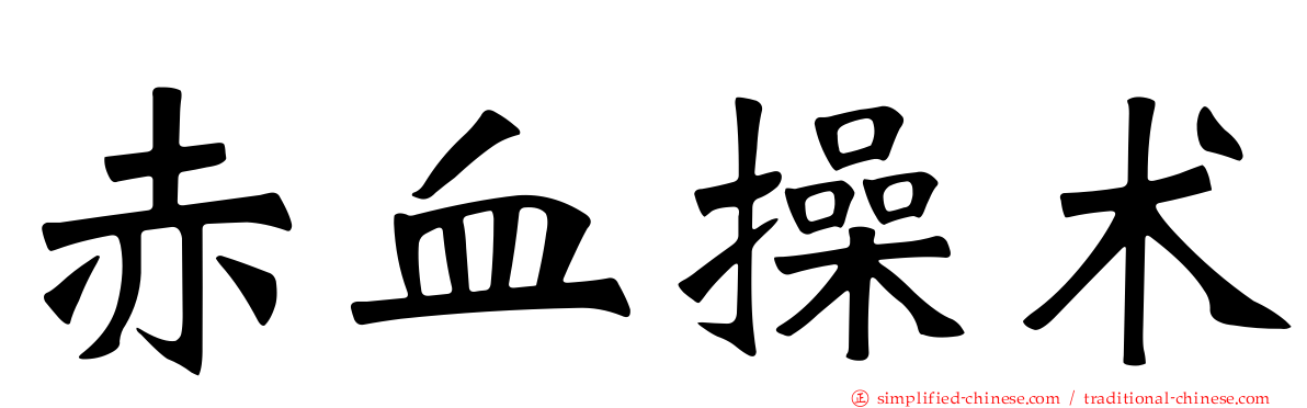 赤血操术