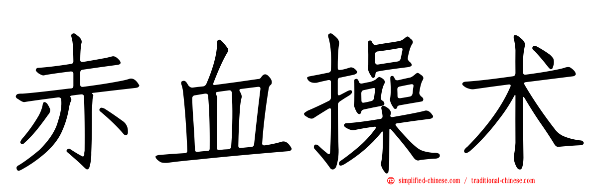 赤血操术
