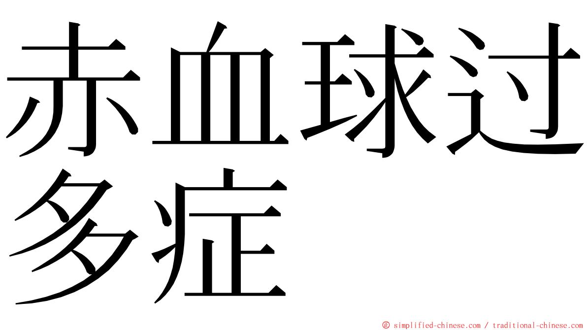 赤血球过多症 ming font