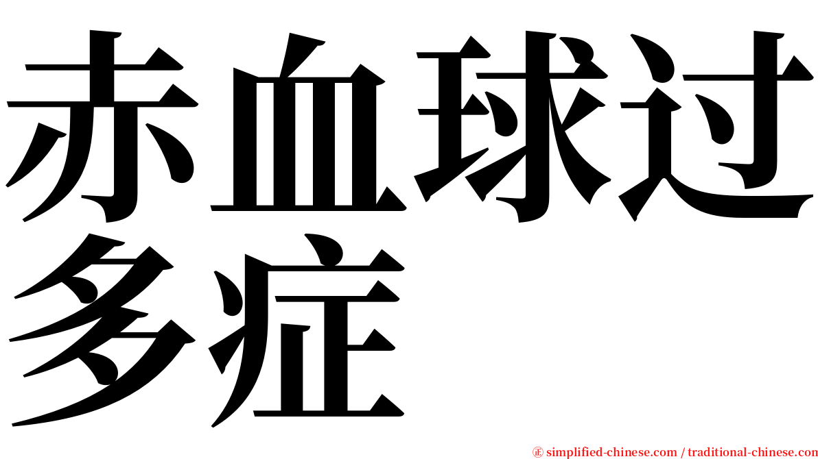 赤血球过多症 serif font