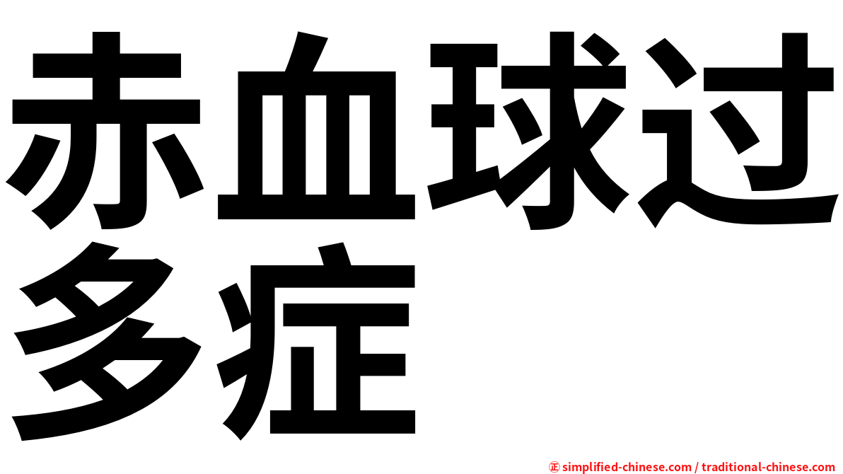 赤血球过多症