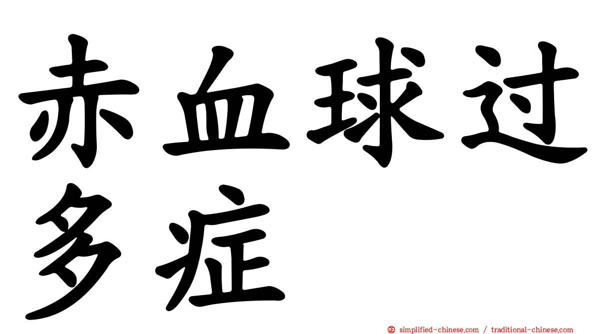 赤血球过多症