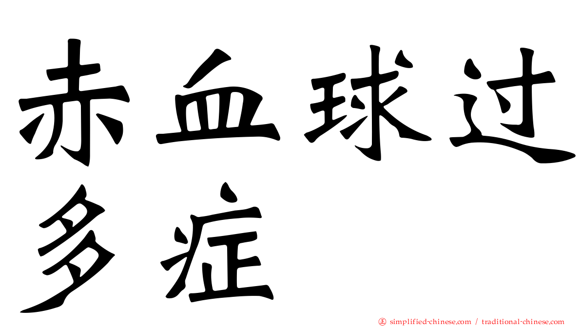 赤血球过多症