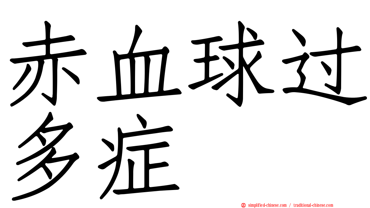 赤血球过多症