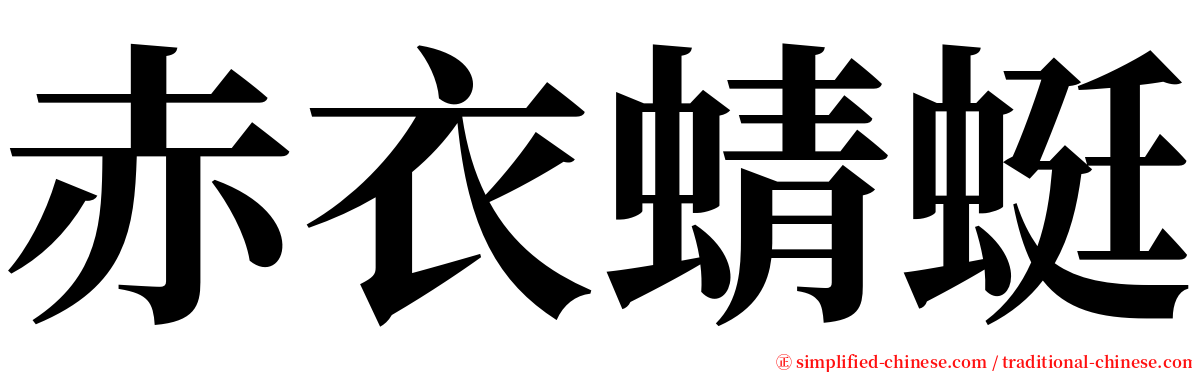 赤衣蜻蜓 serif font