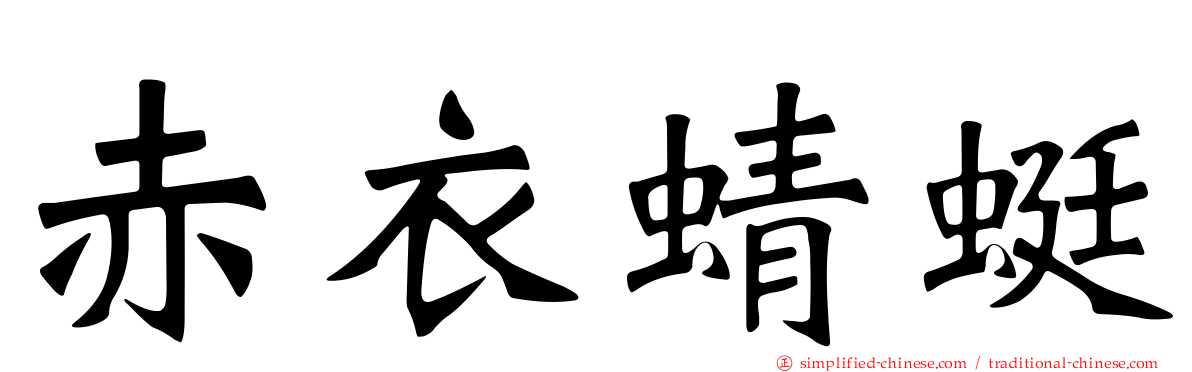 赤衣蜻蜓