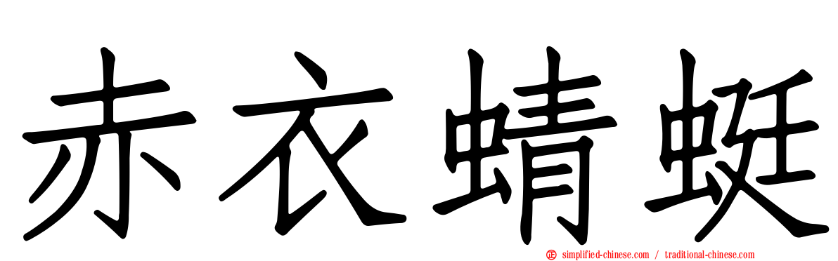 赤衣蜻蜓