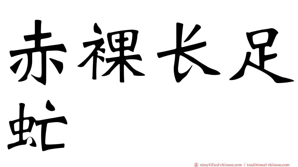 赤裸长足虻