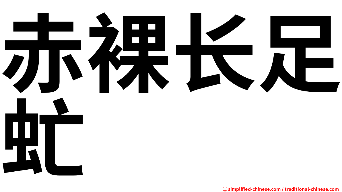赤裸长足虻