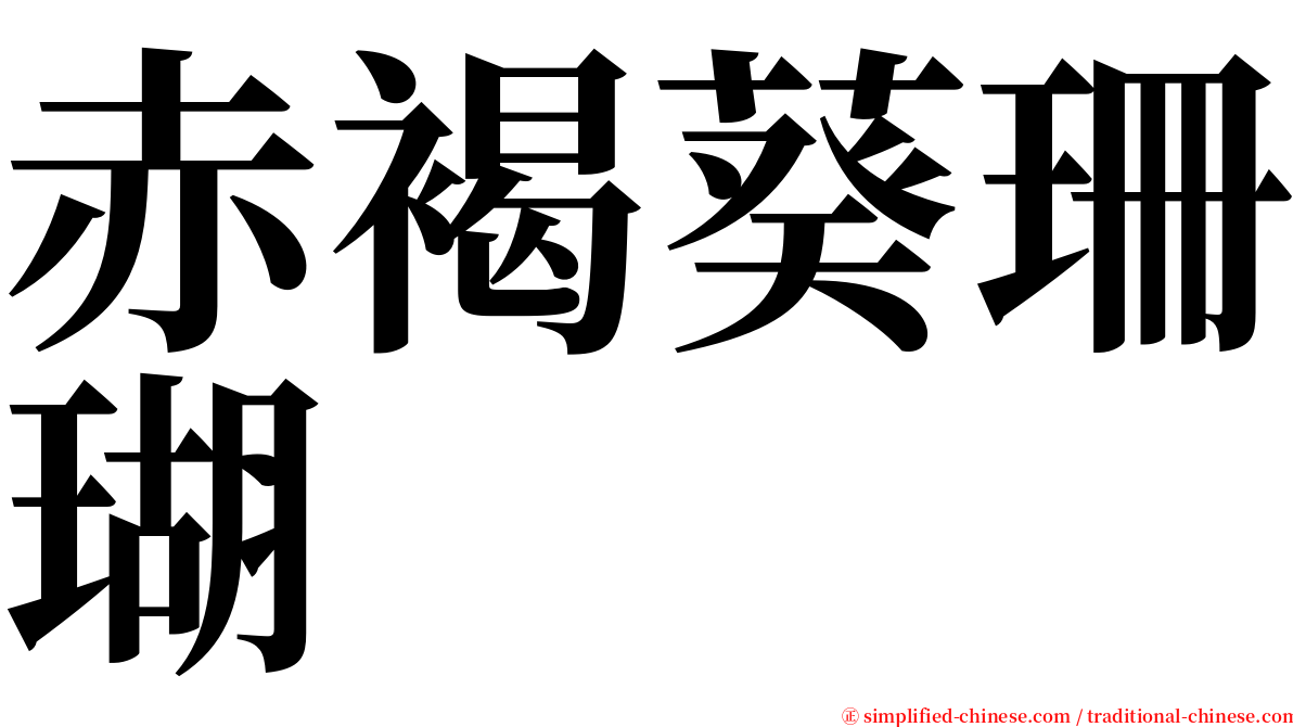 赤褐葵珊瑚 serif font