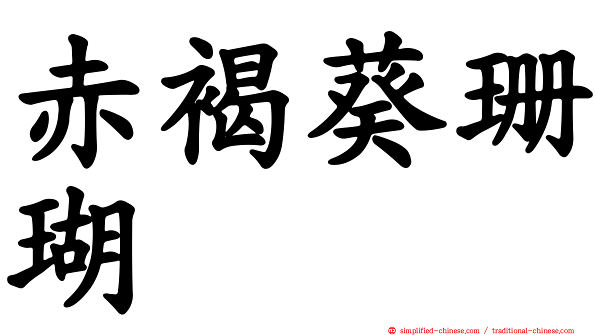 赤褐葵珊瑚