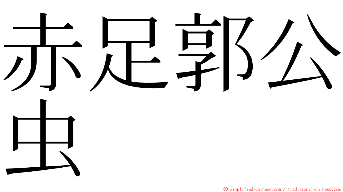 赤足郭公虫 ming font