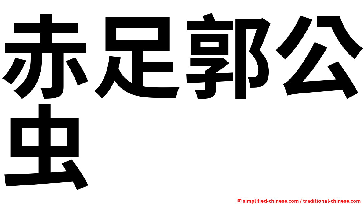 赤足郭公虫