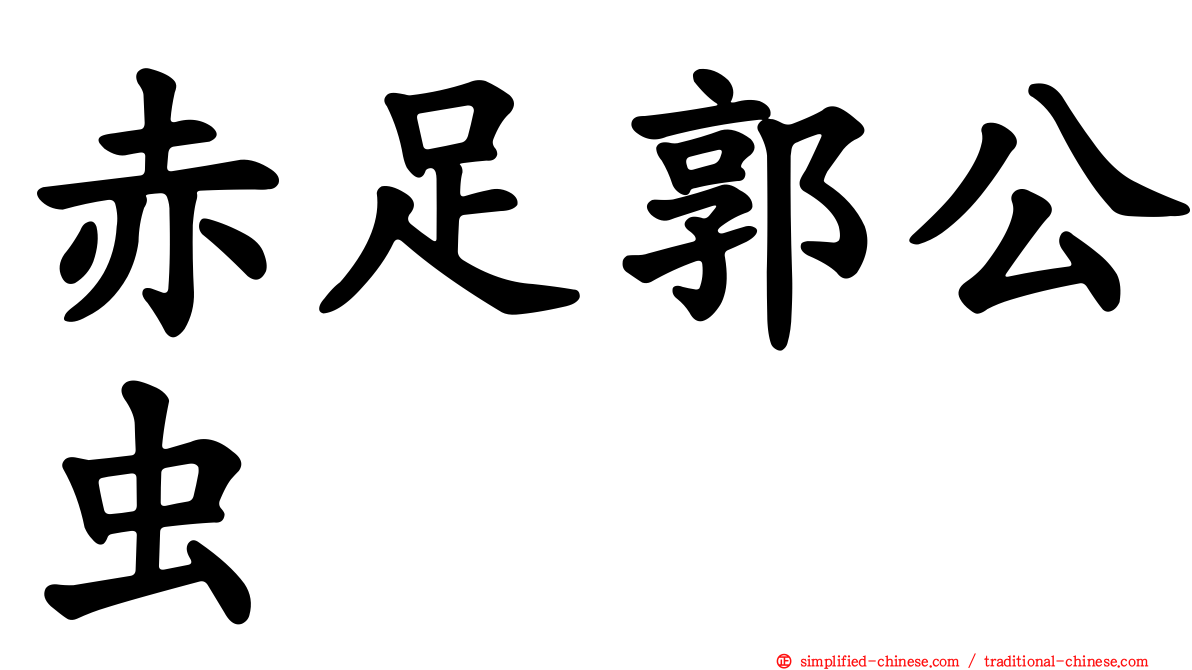 赤足郭公虫