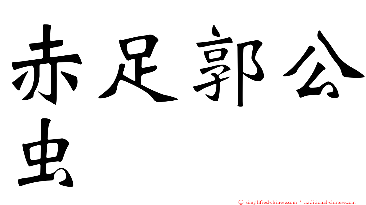 赤足郭公虫