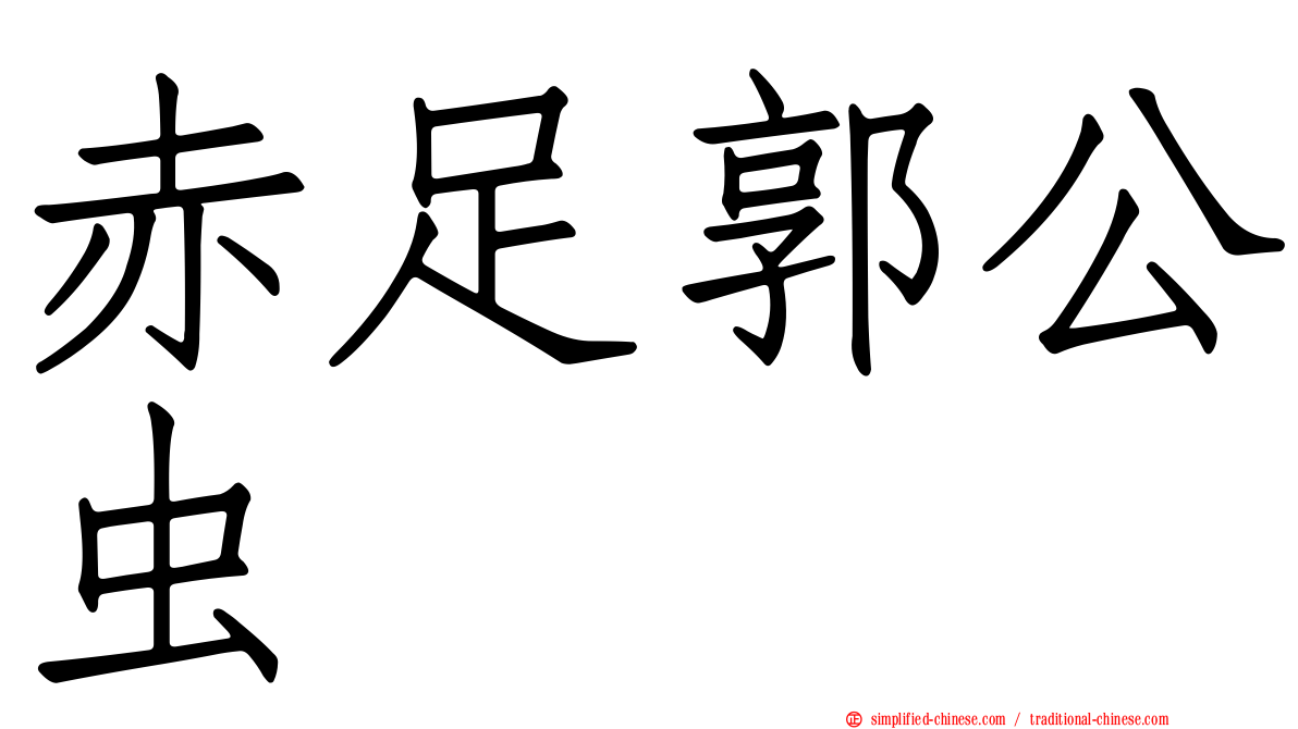 赤足郭公虫
