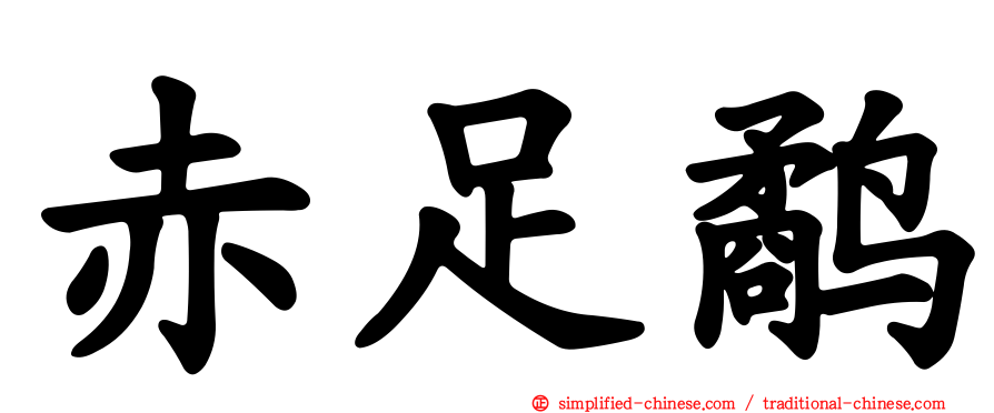 赤足鹬